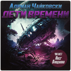 слушать аудиокнигу  Дети времени цикла  автор Адриан Чайковски (читает Олег Булдаков) на Story4.me