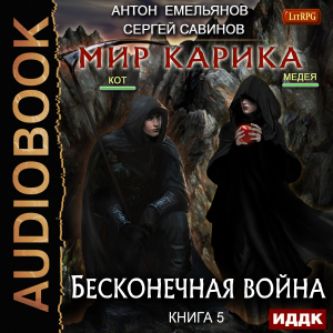 слушать аудиокнигу  Мир Карика. Книга 5. Бесконечная война цикла Мир Карика автор Емельянов Антон Савинов Сергей (читает Кейнз Олег) на Story4.me