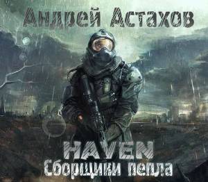 слушать аудиокнигу  Сборщики пепла цикла Heaven  автор Андрей Астахов (читает Александр Чайцын) на Story4.me