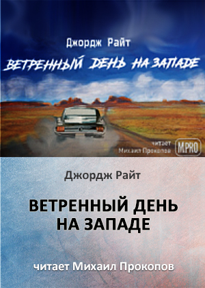 слушать аудиокнигу  Ветреный день на Западе цикла Иллюзии и безумие автор Джордж Райт (читает Михаил Прокопов) на Story4.me