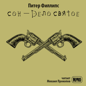 слушать аудиокнигу  Сон - дело святое цикла  автор Питер Филлипс (читает Михаил Прокопов) на Story4.me