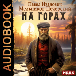 слушать аудиокнигу  На горах цикла  автор Мельников-Печерский Павел Иванович (читает Виноградова Татьяна) на Story4.me