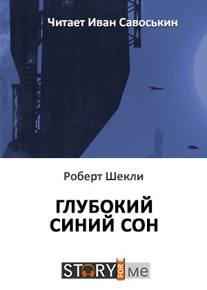 слушать аудиокнигу  Глубокий синий сон цикла  автор Роберт Шекли (читает Иван Савоськин) на Story4.me