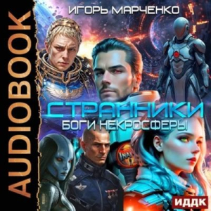 слушать аудиокнигу  Странники. Книга 2. Боги некросферы цикла Доминион автор Марченко Игорь (читает Кейнз Олег) на Story4.me