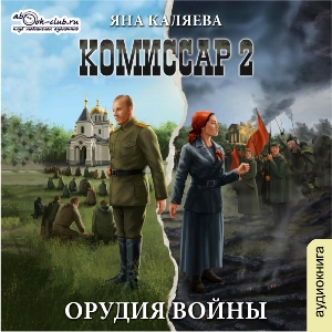 слушать аудиокнигу  Орудия войны цикла Комиссар автор Яна Каляева (читает Милисента) на Story4.me