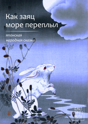 слушать аудиокнигу  Как Заяц море переплыл цикла Сказки Старого Гнома автор Японская Народная Сказка (читает Филипп Волошин ) на Story4.me