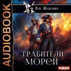 слушать аудиокнигу  Грабители морей цикла Веселый Роджер автор Жаколио Луи (читает Платонов Антон) на Story4.me