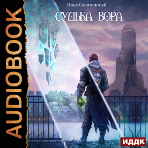 слушать аудиокнигу  Хроники вора. Книга 3. Судьба вора цикла Хроники вора автор Соломенный Илья (читает Арсеньев Георгий) на Story4.me