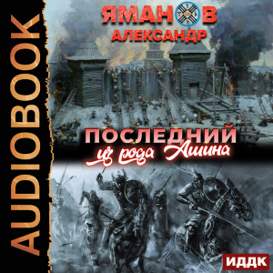 слушать аудиокнигу  Кипчак. Книга 1. Последний из рода Ашина цикла Кипчак автор Яманов Александр (читает Воскобойников Алексей) на Story4.me