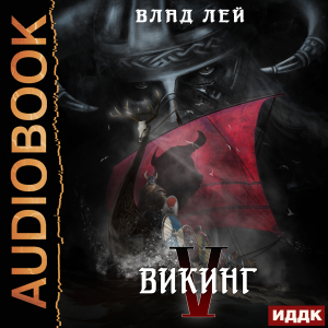слушать аудиокнигу  Северянин. Книга 5. Викинг цикла Северянин автор Лей Влад (читает Полтавский Максим) на Story4.me