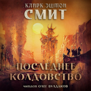 слушать аудиокнигу  Последнее колдовство цикла  автор Кларк Эштон Смит (читает Олег Булдаков) на Story4.me