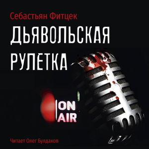 слушать аудиокнигу  Дьявольская рулетка цикла  автор Себастьян Фитцек (читает Олег Булдаков) на Story4.me