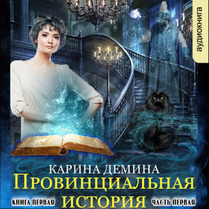 слушать аудиокнигу  Провинциальная история (книга 1 часть 1) цикла Провинциальная история автор Карина Демина (читает Ирина Арефьева) на Story4.me