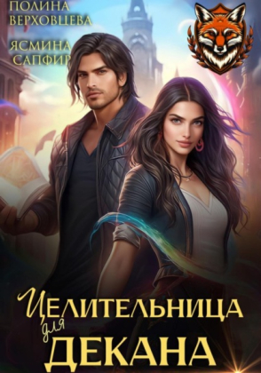 слушать аудиокнигу  Целительница для декана цикла Забытая Академия  автор Ясмина Сапфир Полина Верховцева (читает Андрей Зверев Наталья Отрашевска) на Story4.me