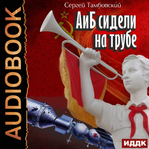 слушать аудиокнигу  А и Б. Книга 1. А и Б сидели на трубе цикла А и Б автор Тамбовский Сергей (читает Чайцын Александр) на Story4.me