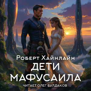 слушать аудиокнигу  Дети Мафусаила цикла  автор Роберт Хайнлайн (читает Олег Булдаков) на Story4.me
