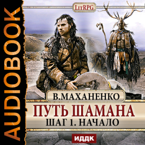 слушать аудиокнигу  Путь Шамана. Шаг 1. Начало цикла Путь Шамана автор Маханенко Василий Михайлович (читает Бояров Евгений) на Story4.me