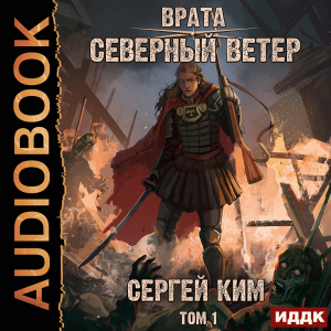слушать аудиокнигу  Врата. Книга 3. Северный ветер. Том 1 цикла Врата автор Ким Сергей (читает Петров Никита (Петроник)) на Story4.me