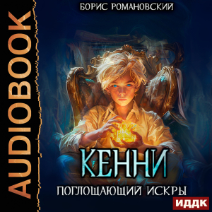 слушать аудиокнигу  Кенни. Книга 2. Поглощающий Искры цикла Кенни автор Романовский Борис (читает Князев Владимир) на Story4.me