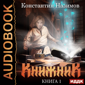 слушать аудиокнигу  Книжник. Книга 1 цикла Книжник автор Назимов Константин (читает Ященко Игорь) на Story4.me