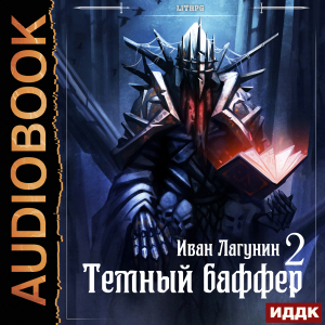 слушать аудиокнигу  Темный баффер. Книга 2 цикла Темный баффер автор Лагунин Иван (читает Поликарпов Александр) на Story4.me