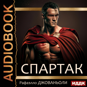 слушать аудиокнигу  Спартак цикла  автор Джованьоли Рафаэлло (читает Воробьев Александр) на Story4.me