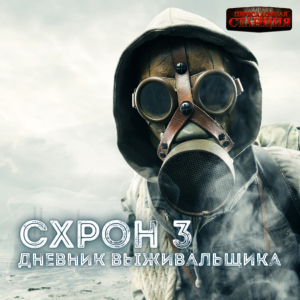 слушать аудиокнигу  СХРОН. Дневник выживальщика. Книга 3 цикла Схрон. Дневник выживальщика автор Александр Шишковчук (читает Проводник) на Story4.me