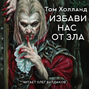 слушать аудиокнигу  Избави нас от зла цикла  автор Том Холланд (читает Олег Булдаков) на Story4.me