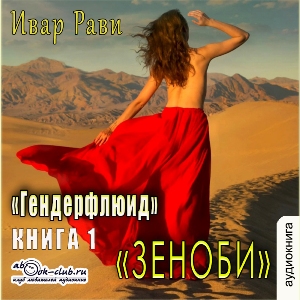 слушать аудиокнигу  Зеноби цикла Гендерфлюид автор Ивар Рави (читает Василина Клочкова) на Story4.me