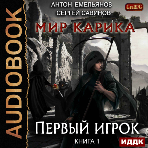 слушать аудиокнигу  Мир Карика. Книга 1. Первый игрок цикла Мир Карика автор Емельянов Антон Савинов Сергей (читает Войнер Григорий) на Story4.me