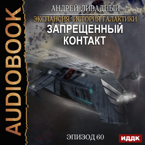 слушать аудиокнигу  Экспансия: История Галактики. Эпизод 60. Запрещенный контакт цикла Экспансия: История Галактики автор Ливадный Андрей (читает Чайцын Александр) на Story4.me
