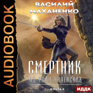 слушать аудиокнигу  Смертник из рода Валевских. Книга 4 цикла Смертник из рода Валевских автор Маханенко Василий Михайлович (читает Полтавский Максим) на Story4.me