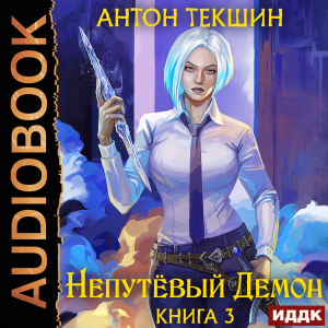 слушать аудиокнигу  Непутёвый Демон. Книга 3 цикла Непутёвый Демон автор Текшин Антон (читает Ященко Игорь) на Story4.me