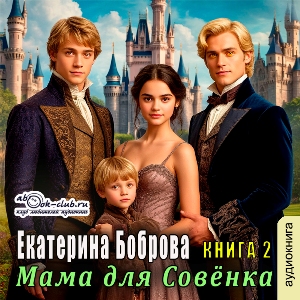 слушать аудиокнигу  Мама для Совёнка (книга 2) цикла Мама для Совёнка автор Екатерина Боброва (читает Татьяна Черничкина) на Story4.me
