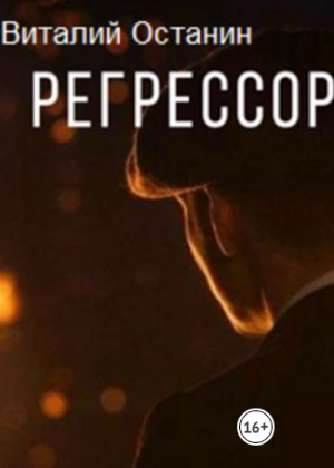 слушать аудиокнигу  Регрессор цикла Остерия "Старый конь" автор Виталий Останин (читает Илья Дементьев) на Story4.me