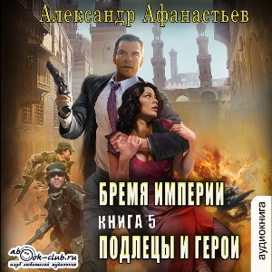 слушать аудиокнигу  Подлецы и герои цикла Бремя империи автор Александр Афанасьев (читает Сергей Ларионов) на Story4.me