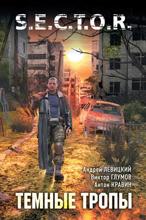 слушать аудиокнигу  Тёмные тропы цикла S.E.C.T.O.R. автор Андрей Левицкий (читает Максим Доронин) на Story4.me