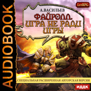 слушать аудиокнигу  Файролл. Книга 1. Игра не ради игры цикла Файролл автор Васильев Андрей (читает Бухмин Аркадий) на Story4.me