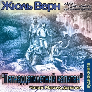 слушать аудиокнигу  Пятнадцатилетний капитан цикла  автор Жюль Верн (читает Максим Доронин) на Story4.me
