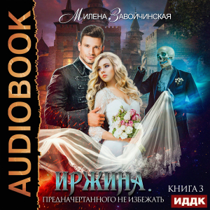 слушать аудиокнигу  Иржина. Книга 3. Предначертанного не избежать цикла Иржина автор Завойчинская Милена Валерьевна (читает Жарова Алевтина) на Story4.me
