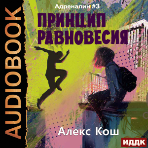 слушать аудиокнигу  Адреналин. Книга 3. Принцип Равновесия цикла Адреналин автор Кош Алекс (читает Кейнз Олег) на Story4.me