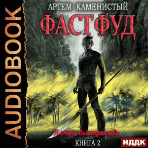 слушать аудиокнигу  Корм. Книга 2. Фастфуд цикла Корм автор Каменистый Артём (читает Мрак Артем) на Story4.me