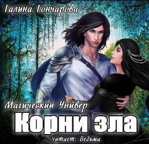 слушать аудиокнигу  Корни зла цикла Магический универ автор Галина Гончарова (читает Ведьма) на Story4.me