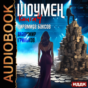 слушать аудиокнигу  Шоумен. Книга 4. Пирамида баксов цикла Шоумен автор Гриньков Владимир (читает Алексеев Михаил) на Story4.me