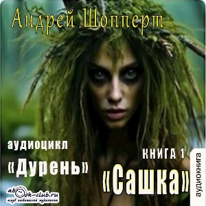 слушать аудиокнигу  Сашка цикла Дурень автор Андрей Шопперт (читает FAN12) на Story4.me