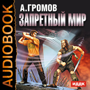 слушать аудиокнигу  Запретный мир цикла  автор Громов Александр Николаевич (читает Чубарова Елена) на Story4.me