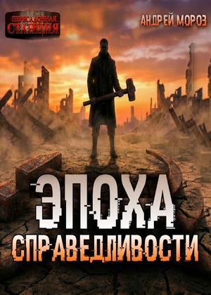 слушать аудиокнигу  Эпоха справедливости. Мгла цикла Эпоха справедливости автор Андрей Мороз (читает Владимир ﻿Фомин) на Story4.me