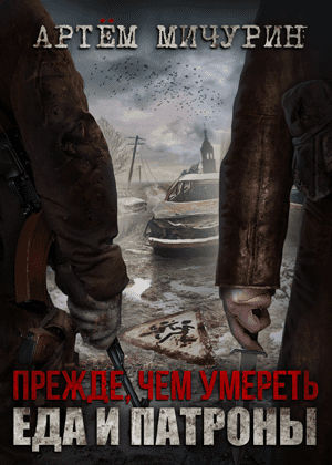 слушать аудиокнигу  Прежде, чем умереть цикла Еда и патроны автор Артём Мичурин (читает Сергей Дидок) на Story4.me