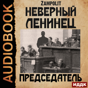 слушать аудиокнигу  Неверный ленинец. Книга 4. Председатель цикла Неверный ленинец автор Zampolit (читает Воля Олег) на Story4.me
