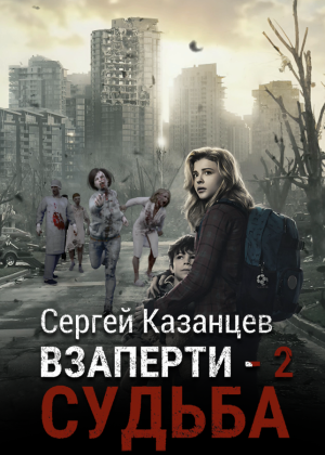 слушать аудиокнигу  ВЗаперти - 2. Судьба. цикла ВЗАПЕРТИ автор Сергей Казанцев (читает Дмитрий Хазанович) на Story4.me